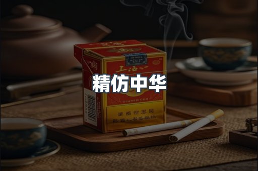 精仿中华