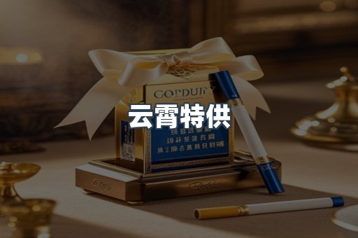 云霄特供